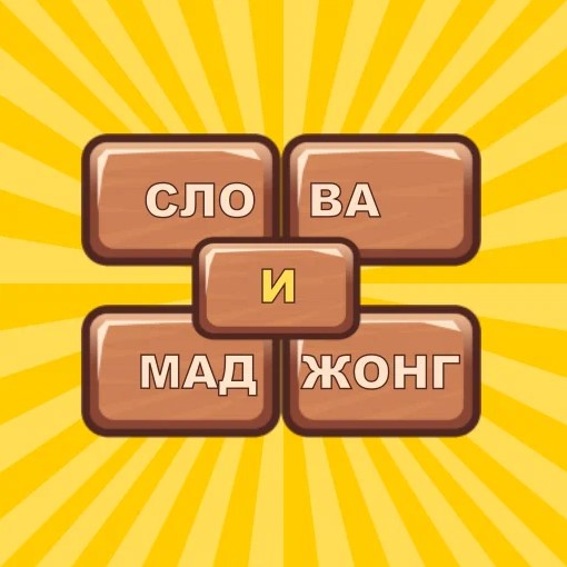 Игра Слова и Маджонг Игра Слова и Маджонг