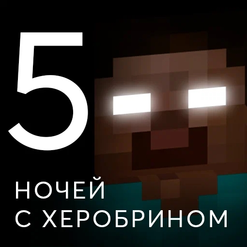 Игра 5 Ночей с Херобрином