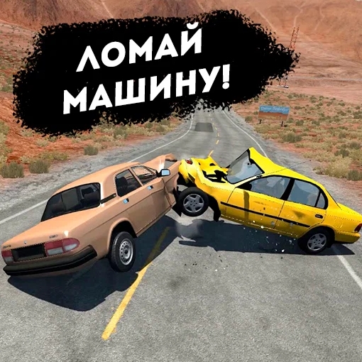 Игра Разбивай Машину