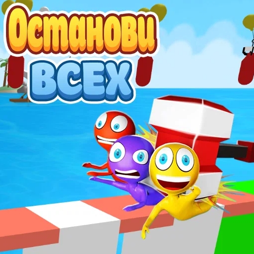 Игра Остановить Всех Игра Остановить Всех