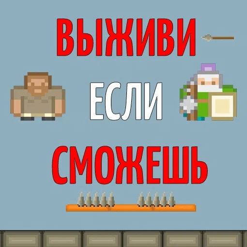 Игра Уклоняйся Сколько Сможешь