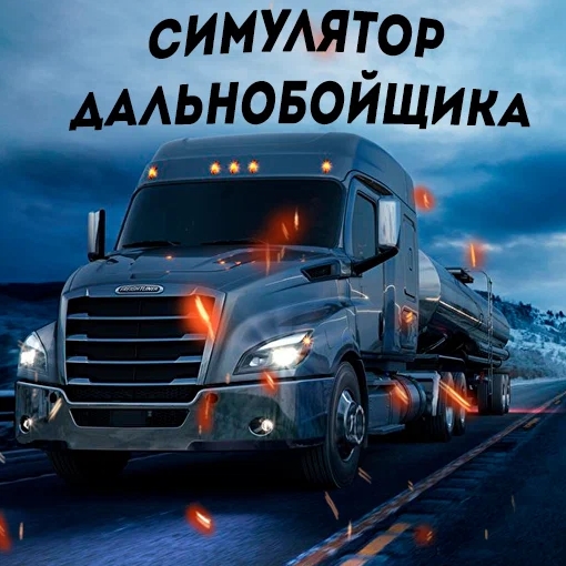 Игра Дальнобойщик в Городе Игра Дальнобойщик в Городе