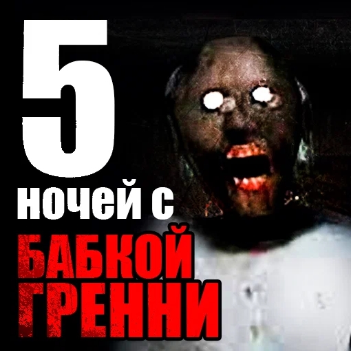 Игра 5 Ночей с Бабушкой Гренни