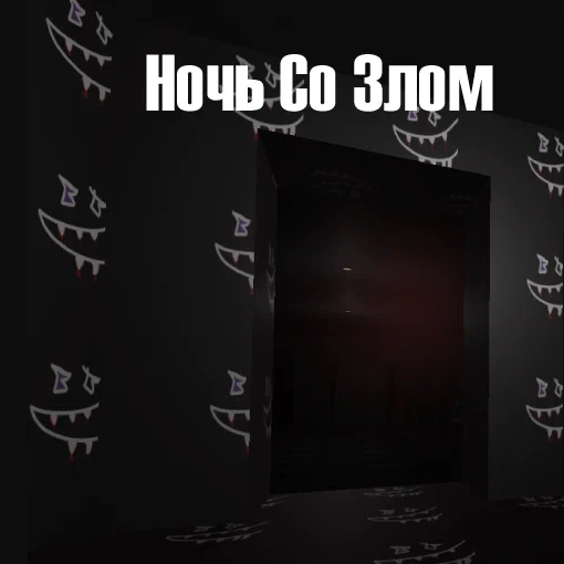 Игра Зловещая Ночь