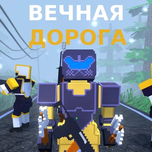 Игра Вечная Дорога