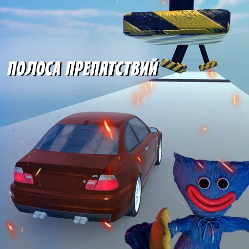 Игра Полоса Препятствий: Разбей Машину