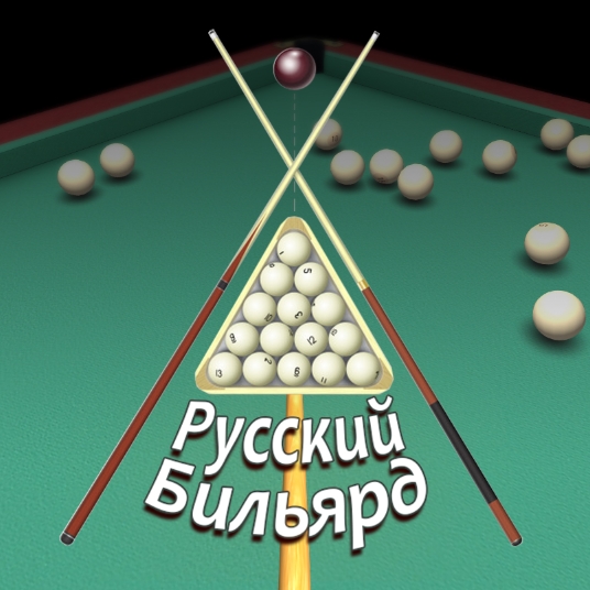 Игра Русский Бильярд