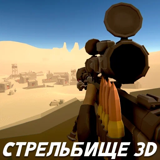 Игра Тренировки на Cтрельбище