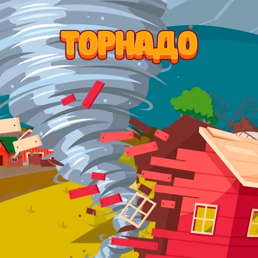 Игра Торнадо в Городе