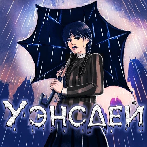 Игра Тест Уэнсдей