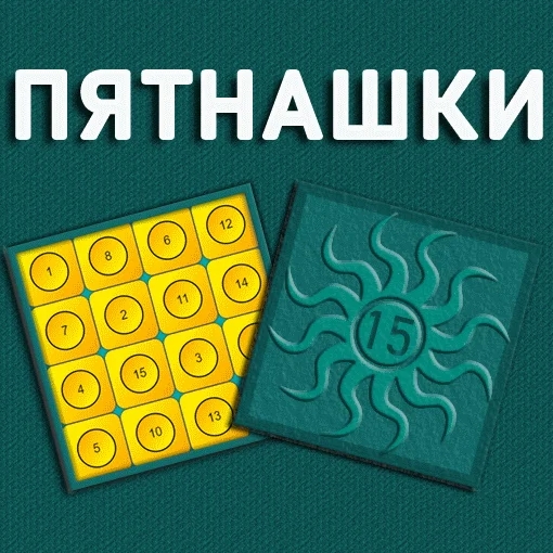 Игра Пятнашки Яндекс