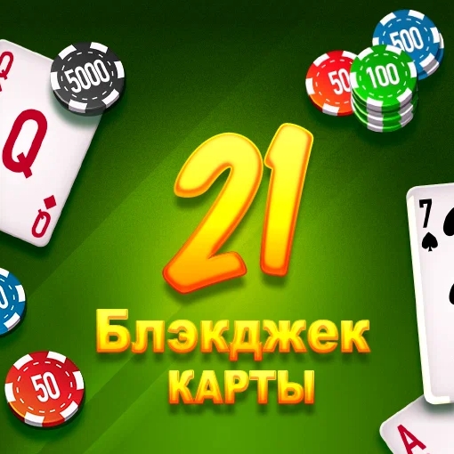 Игра 21 Блэкджек Карты Игра 21 Блэкджек Карты