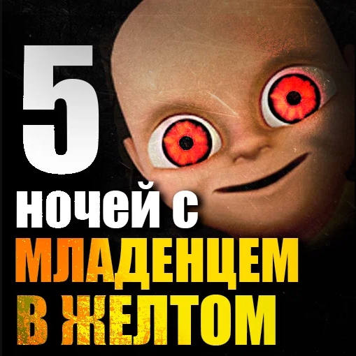 Игра Несколько Ночей с Ребенком в Желтом