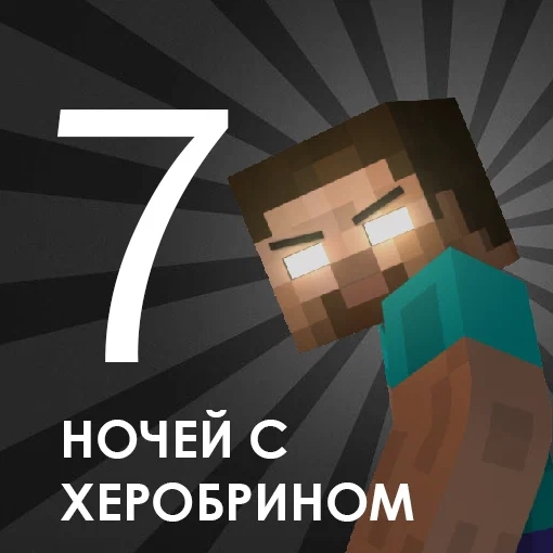 Игра Несколько Ночей С Херобрином Игра Несколько Ночей С Херобрином
