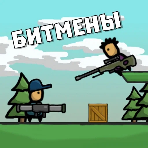 Игра Битмены