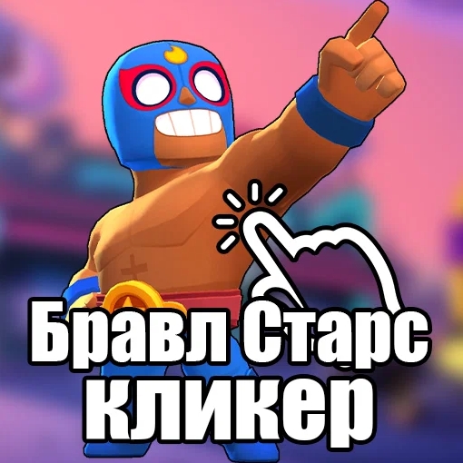 Игра Бравл Старс - Кликер