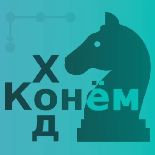 Игра Шахматный Конь (Задача)