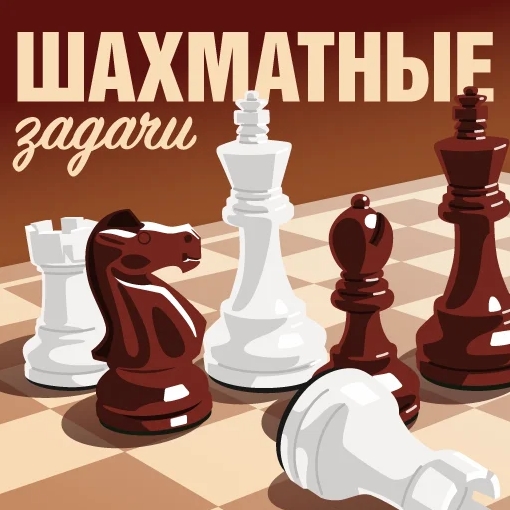 Игра Шахматные Задачи