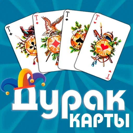 Игра Дурак Карты