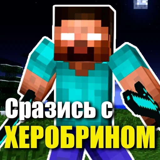Игра Издевательство над Херобрином
