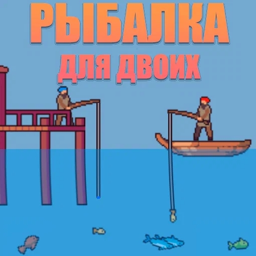 Игра Рыбалка на Двоих