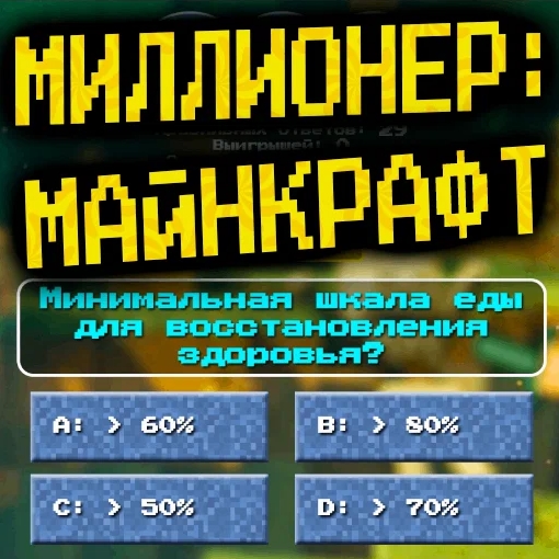 Игра Как Стать Миллионером в Майнкрафт