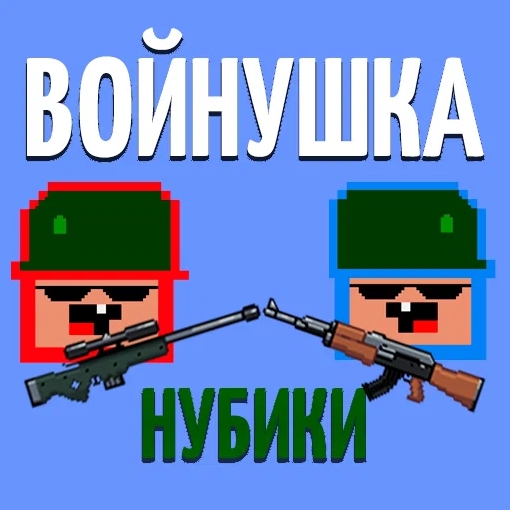Игра Войнушки Нубиков на Двоих Игра Войнушки Нубиков на Двоих