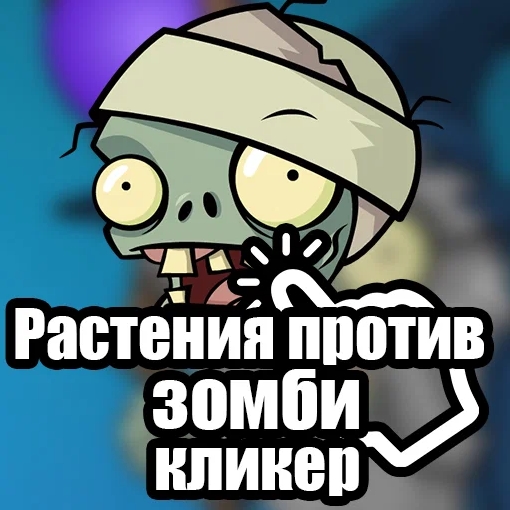 Игра Растения Против Зомби - Кликер Игра Растения Против Зомби - Кликер