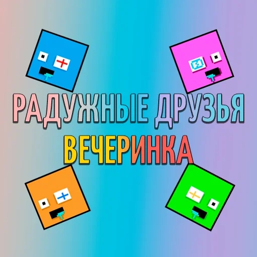 Игра Радужные Друзья: Пати на 2-4 Игрока
