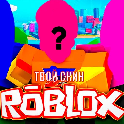 Игра Roblox: Тест и Викторина Игра Roblox: Тест и Викторина