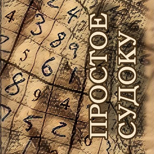 Игра Простое Судоку 1.0