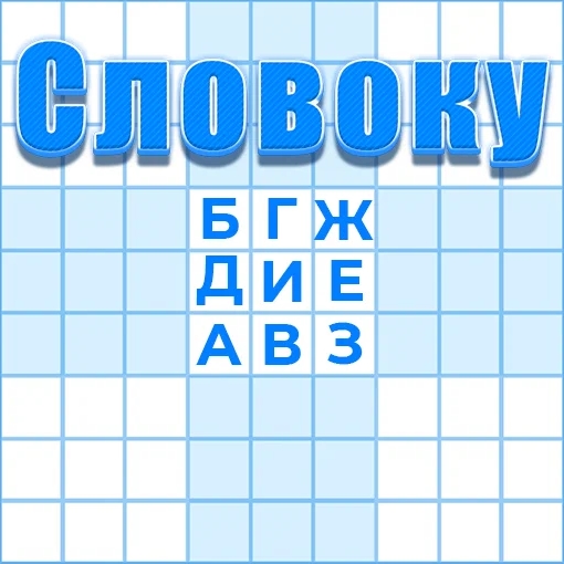 Игра Судоку Слова