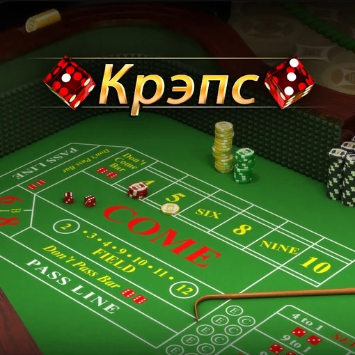 Игра Крэпс