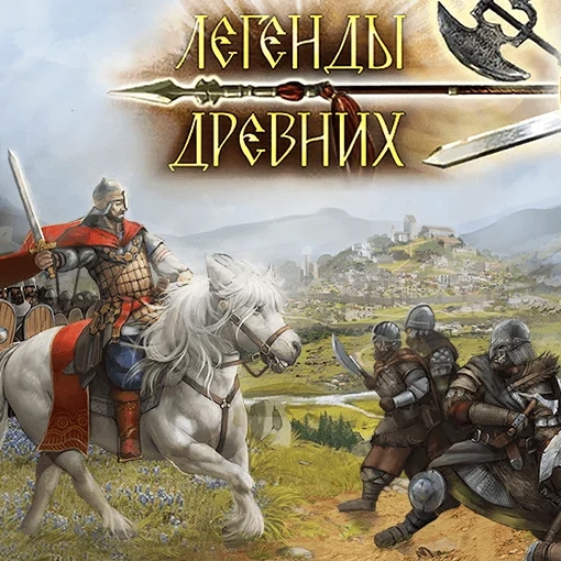 Игра Легенды Древних: Викинги и Cлавяне