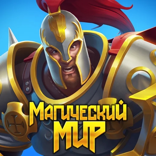 Игра Магический Мир