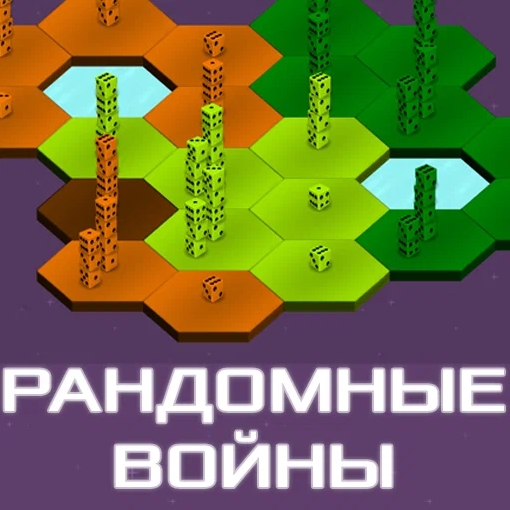 Игра Кости: Случайные Войны