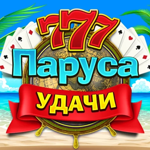 Игра Паруса Удачи