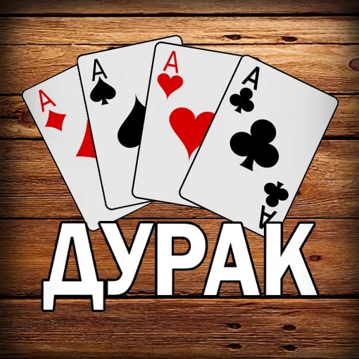 Игра Дурак Подкидной и Переводной