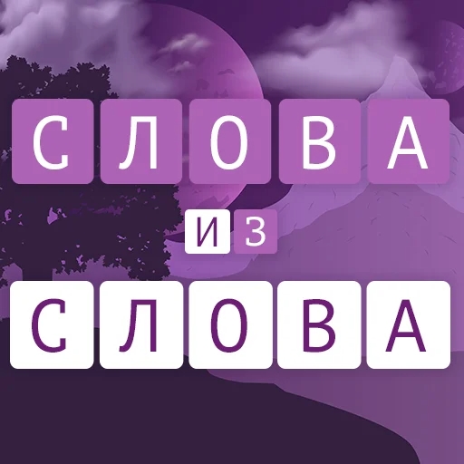Игра Слова Из Слова