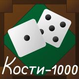 Кости - 1000