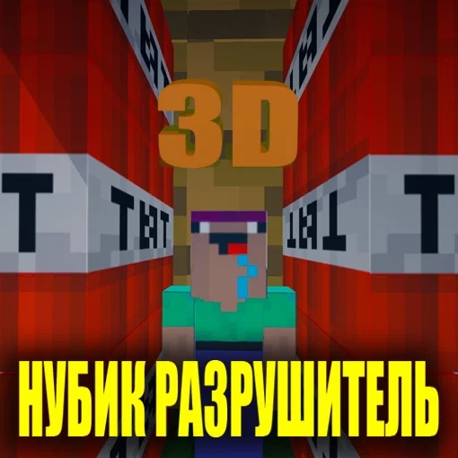 Игра Разрушитель в Майнкрафт