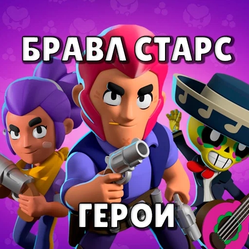 Игра Герои Бравл Старс