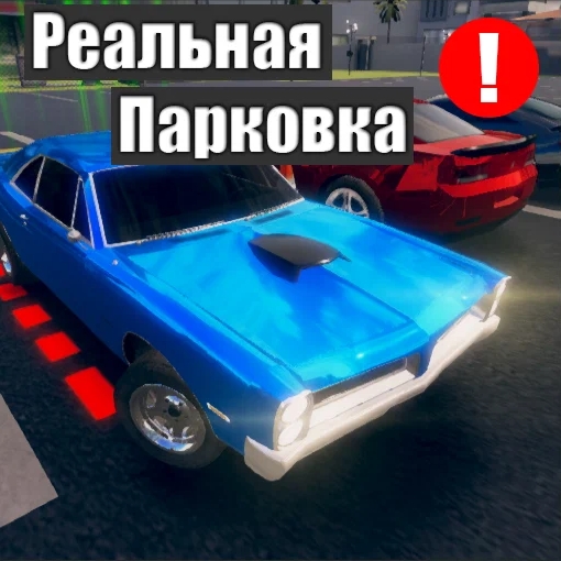 Игра Парковка Современных Машин