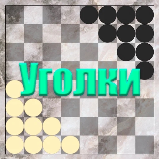 Игра Уголки на 2 Игрока