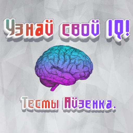 Игра Тест на Проверку IQ