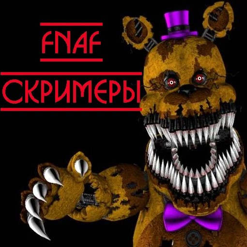 Игра ФНАФ Пугалки Игра ФНАФ Пугалки