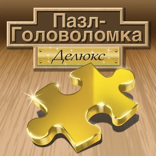 Игра Пазл-Головоломка Делюкс
