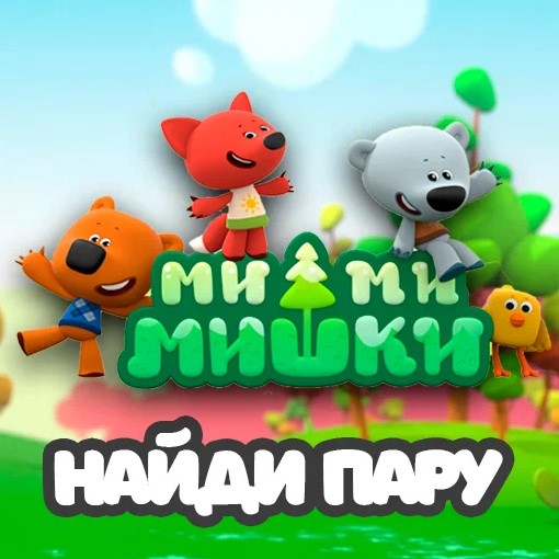 Игра Ми-Ми-Мишки: Карточки Игра Ми-Ми-Мишки: Карточки