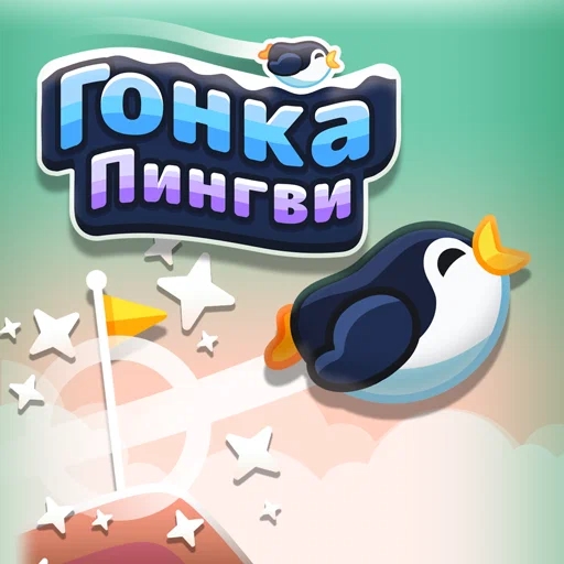 Игра Гонка Пингви Игра Гонка Пингви