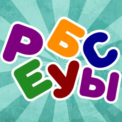 Игра Ребусы с Буквами